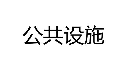 ЇމμFɷ޹˾ӎrˮվιʩĿ