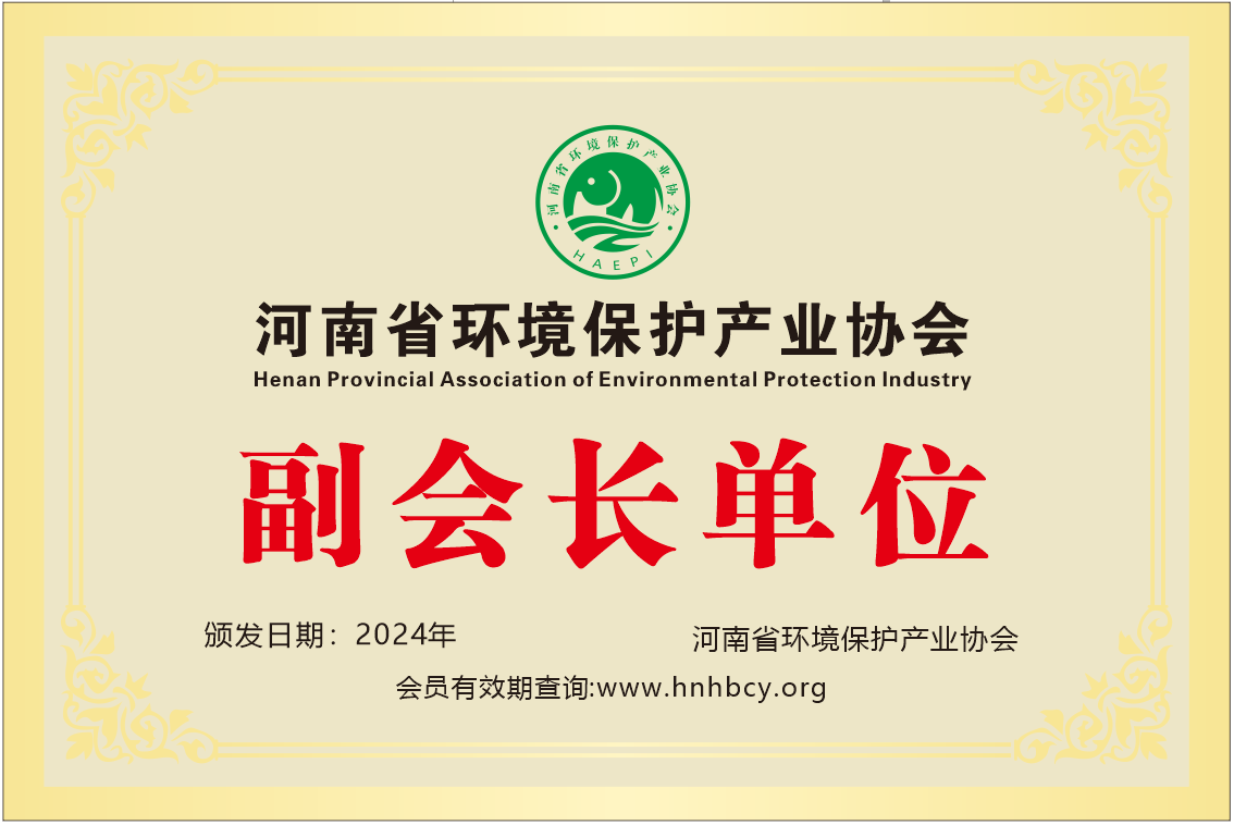 河南省環(huán)境保護(hù)產(chǎn)業(yè)協(xié)會(huì)副會(huì)長單位